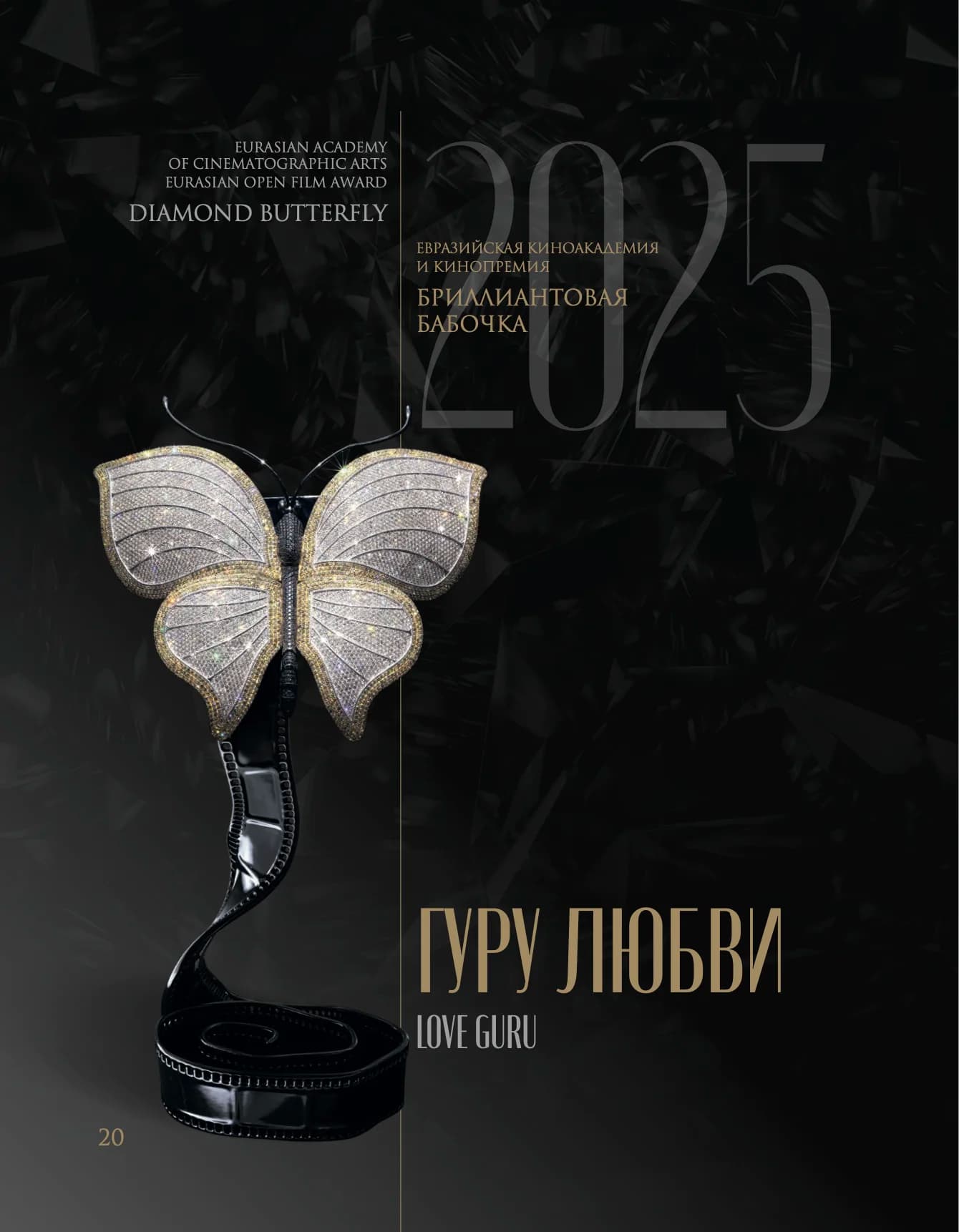 ГУРУ ЛЮБВИ